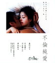 【中古】不倫純愛 【ブルーレイ】/嘉門洋子ブルーレイ/邦画セクシー