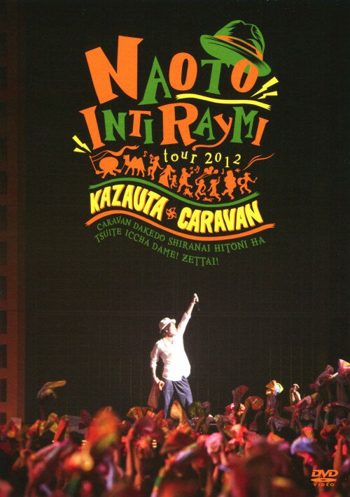 タイトル ナオト・インティライミ／TOUR 2012 風歌キャラバン 【DVD】 &nbsp; ナオトインティライミツアーニセンジュウニカザウタキャラハ アーティスト名 ナオト・インティライミ ジャンル 邦楽 発売日 2014/04/23発売 規格番号 UMBK-9281 JAN 4988005819598 人気アーティスト、ナオト・インティライミのライブ。2012年7月の東京国際フォーラム公演より、「タカラモノ　この声がなくなるまで」「Brave」「カーニバる？」「愛してた」「ナイテタッテ」ほかを収録。 ※中古商品の場合、商品名に「初回」や「限定」・「○○付き」（例　Tシャツ付き）等の記載がございましても、特典等は原則付属しておりません。また、中古という特性上ダウンロードコード・プロダクトコードも保証の対象外です。コードが使用できない等の返品はお受けできません。ゲーム周辺機器の箱・取扱説明書及び、ゲーム機本体のプリインストールソフト、同梱されているダウンロードコードは初期化をしていますので、保証の対象外となっております。 尚、商品画像はイメージです。 ※2点以上お買い求めのお客様へ※ 当サイトの商品は、ゲオの店舗と共有しております。 商品保有数の関係上、異なる店舗から発送になる場合があり、お届けの荷物が複数にわかれたり、到着日時が異なる可能性がございます。（お荷物が複数になっても、送料が重複する事はございません） 尚、複数にわけて発送した場合、お荷物にはその旨が記載されておりますので、お手数ですが、お荷物到着時にご確認いただけますよう、お願い申し上げます。 ※ご登録頂いた配送先住所内容の不備等により、弊社へ商品が返還された場合は自動的にキャンセル処理となりますので、配送先住所の登録の際には、お間違いのないよう、くれぐれもご注意お願い申し上げます。 ※商品の状態問合せに関しまして、弊社は複数の拠点で商品の管理を行っておりますので、お答えができません。 ※当サイトの在庫について 当サイトの商品は店舗と在庫共有をしており、注文の重複や、商品の事故等が原因により、ご注文頂いた後に、 キャンセルさせていただく場合がございます。 楽天ポイントの付与・買いまわり店舗数のカウント等につきましても、発送確定した商品のみの対象になりますので、キャンセルさせて頂いた商品につきましては、補償の対象外とさせていただきます。 ご了承の上ご注文下さい。