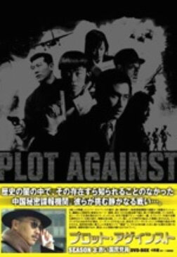【中古】3.プロット・アゲインスト 3rd 赤い国民党員 【DVD】/リウ・ユンロン