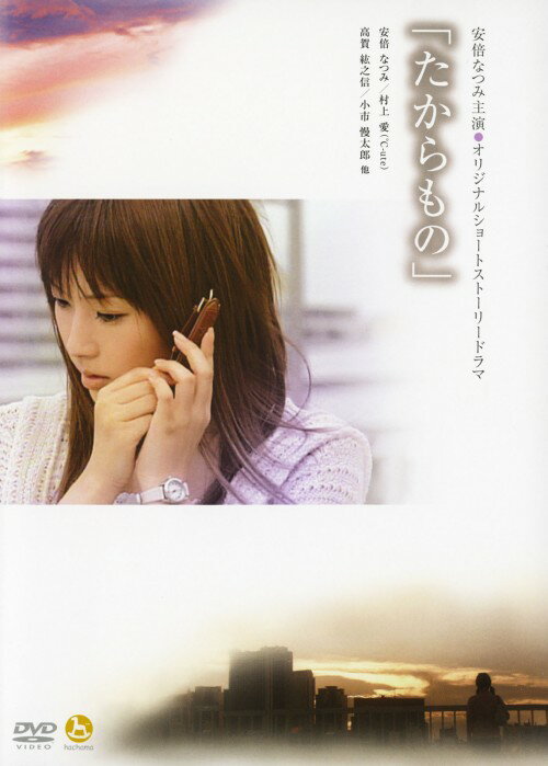 タイトル ドラマDVD「たからもの」 【DVD】 &nbsp; タカラモノ アーティスト名 安倍なつみ ジャンル 邦画ドラマヒューマン 発売日 2006/03/01発売 規格番号 HKBN-10004 JAN 4942463837570 2005年11月からパソコンテレビGYAOにて配信されたオリジナルショートドラマ「たからもの」を完全収録したDVDが登場。幼い頃に母親を亡くし、1995年の阪神大震災では父親を亡くした女の子が上京し、大人へと成長していく様を描く。 ※中古商品の場合、商品名に「初回」や「限定」・「○○付き」（例　Tシャツ付き）等の記載がございましても、特典等は原則付属しておりません。また、中古という特性上ダウンロードコード・プロダクトコードも保証の対象外です。コードが使用できない等の返品はお受けできません。ゲーム周辺機器の箱・取扱説明書及び、ゲーム機本体のプリインストールソフト、同梱されているダウンロードコードは初期化をしていますので、保証の対象外となっております。 尚、商品画像はイメージです。 ※2点以上お買い求めのお客様へ※ 当サイトの商品は、ゲオの店舗と共有しております。 商品保有数の関係上、異なる店舗から発送になる場合があり、お届けの荷物が複数にわかれたり、到着日時が異なる可能性がございます。（お荷物が複数になっても、送料が重複する事はございません） 尚、複数にわけて発送した場合、お荷物にはその旨が記載されておりますので、お手数ですが、お荷物到着時にご確認いただけますよう、お願い申し上げます。 ※ご登録頂いた配送先住所内容の不備等により、弊社へ商品が返還された場合は自動的にキャンセル処理となりますので、配送先住所の登録の際には、お間違いのないよう、くれぐれもご注意お願い申し上げます。 ※商品の状態問合せに関しまして、弊社は複数の拠点で商品の管理を行っておりますので、お答えができません。 ※当サイトの在庫について 当サイトの商品は店舗と在庫共有をしており、注文の重複や、商品の事故等が原因により、ご注文頂いた後に、 キャンセルさせていただく場合がございます。 楽天ポイントの付与・買いまわり店舗数のカウント等につきましても、発送確定した商品のみの対象になりますので、キャンセルさせて頂いた商品につきましては、補償の対象外とさせていただきます。 ご了承の上ご注文下さい。