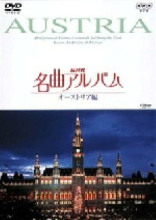 【中古】NHK名曲アルバム オーストリア編 【DVD】DVD／映像その他音楽