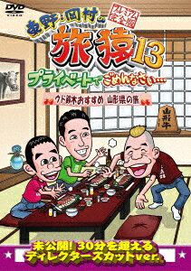 タイトル 東野・岡村の旅猿13 ウド鈴木おすすめ 山形… 【DVD】 &nbsp; ヒガシノオカムラノタビザルサーティーンプライベート アーティスト名 東野幸治 ジャンル 邦画バラエティ 発売日 2019/04/10発売 規格番号 YRBJ-50028 JAN 4571487578765 山形を愛してやまないウド鈴木がおすすめする山形のスポットを巡ります！まず最初に、レアなご当地グルメをいただける場所へ。おなかを満たした一行は、出羽三山神社へと向かう。白装束に着替え、それぞれ色んな思いを込めながら参拝することに。無事石段を登り切ることは出来るのか・・・？ ※中古商品の場合、商品名に「初回」や「限定」・「○○付き」（例　Tシャツ付き）等の記載がございましても、特典等は原則付属しておりません。また、中古という特性上ダウンロードコード・プロダクトコードも保証の対象外です。コードが使用できない等の返品はお受けできません。ゲーム周辺機器の箱・取扱説明書及び、ゲーム機本体のプリインストールソフト、同梱されているダウンロードコードは初期化をしていますので、保証の対象外となっております。 尚、商品画像はイメージです。 ※2点以上お買い求めのお客様へ※ 当サイトの商品は、ゲオの店舗と共有しております。 商品保有数の関係上、異なる店舗から発送になる場合があり、お届けの荷物が複数にわかれたり、到着日時が異なる可能性がございます。（お荷物が複数になっても、送料が重複する事はございません） 尚、複数にわけて発送した場合、お荷物にはその旨が記載されておりますので、お手数ですが、お荷物到着時にご確認いただけますよう、お願い申し上げます。 ※ご登録頂いた配送先住所内容の不備等により、弊社へ商品が返還された場合は自動的にキャンセル処理となりますので、配送先住所の登録の際には、お間違いのないよう、くれぐれもご注意お願い申し上げます。 ※商品の状態問合せに関しまして、弊社は複数の拠点で商品の管理を行っておりますので、お答えができません。 ※当サイトの在庫について 当サイトの商品は店舗と在庫共有をしており、注文の重複や、商品の事故等が原因により、ご注文頂いた後に、 キャンセルさせていただく場合がございます。 楽天ポイントの付与・買いまわり店舗数のカウント等につきましても、発送確定した商品のみの対象になりますので、キャンセルさせて頂いた商品につきましては、補償の対象外とさせていただきます。 ご了承の上ご注文下さい。