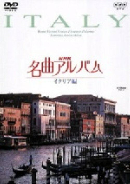 タイトル NHK名曲アルバム イタリア編 【DVD】 &nbsp; エヌエイチケイメイキョクアルバムイタリアヘン ジャンル その他音楽 発売日 2002/09/27発売 規格番号 NBS-5004 JAN 4988002428205 世界の名曲を訪ね、美しい映像とともに名曲をお届けするNHKの長寿番組「名曲アルバム」。ジュナンの「ベネチアの謝肉祭」、クルティス兄弟の「帰れソレントへ」など全10曲を、イタリアの美しい風景とともに収める。 ※中古商品の場合、商品名に「初回」や「限定」・「○○付き」（例　Tシャツ付き）等の記載がございましても、特典等は原則付属しておりません。また、中古という特性上ダウンロードコード・プロダクトコードも保証の対象外です。コードが使用できない等の返品はお受けできません。ゲーム周辺機器の箱・取扱説明書及び、ゲーム機本体のプリインストールソフト、同梱されているダウンロードコードは初期化をしていますので、保証の対象外となっております。 尚、商品画像はイメージです。 ※2点以上お買い求めのお客様へ※ 当サイトの商品は、ゲオの店舗と共有しております。 商品保有数の関係上、異なる店舗から発送になる場合があり、お届けの荷物が複数にわかれたり、到着日時が異なる可能性がございます。（お荷物が複数になっても、送料が重複する事はございません） 尚、複数にわけて発送した場合、お荷物にはその旨が記載されておりますので、お手数ですが、お荷物到着時にご確認いただけますよう、お願い申し上げます。 ※ご登録頂いた配送先住所内容の不備等により、弊社へ商品が返還された場合は自動的にキャンセル処理となりますので、配送先住所の登録の際には、お間違いのないよう、くれぐれもご注意お願い申し上げます。 ※商品の状態問合せに関しまして、弊社は複数の拠点で商品の管理を行っておりますので、お答えができません。 ※当サイトの在庫について 当サイトの商品は店舗と在庫共有をしており、注文の重複や、商品の事故等が原因により、ご注文頂いた後に、 キャンセルさせていただく場合がございます。 楽天ポイントの付与・買いまわり店舗数のカウント等につきましても、発送確定した商品のみの対象になりますので、キャンセルさせて頂いた商品につきましては、補償の対象外とさせていただきます。 ご了承の上ご注文下さい。