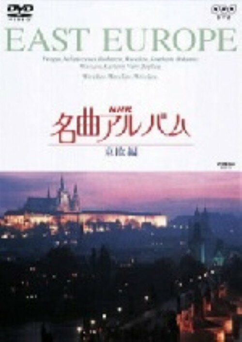 【中古】NHK名曲アルバム 東欧編 【DVD】DVD／映像その他音楽