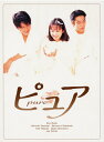 【中古ポイント5倍 5/9 20:00〜5/16 1:59】【中古】ピュア BOX 【DVD】/和久井映見DVD/邦画TV