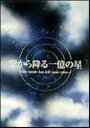 【中古ポイント5倍 5/9 20:00〜5/16 1:59】【中古】空から降る一臆の星 BOX 【DVD】/明石家さんまDVD/邦画TV
