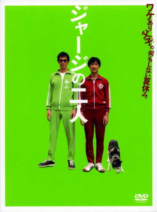 Rakuten - 【中古】ジャージの二人 【DVD】／堺雅人DVD／邦画コメディ
