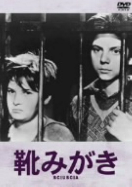 タイトル 靴みがき 【DVD】 &nbsp; クツミガキ アーティスト名 フランコ・インテルレンギ ジャンル 洋画ドラマクラシック 発売日 2004/10/20発売 規格番号 PCBH-50099 JAN 4988132695386 第2次世界大戦直後のローマを舞台に、馬を飼うために街角で靴磨きをする少年二人を描く。フランコ・インテルレンギ、リナルド・スモルドーニほか出演の名作。 ※中古商品の場合、商品名に「初回」や「限定」・「○○付き」（例　Tシャツ付き）等の記載がございましても、特典等は原則付属しておりません。また、中古という特性上ダウンロードコード・プロダクトコードも保証の対象外です。コードが使用できない等の返品はお受けできません。ゲーム周辺機器の箱・取扱説明書及び、ゲーム機本体のプリインストールソフト、同梱されているダウンロードコードは初期化をしていますので、保証の対象外となっております。 尚、商品画像はイメージです。 ※2点以上お買い求めのお客様へ※ 当サイトの商品は、ゲオの店舗と共有しております。 商品保有数の関係上、異なる店舗から発送になる場合があり、お届けの荷物が複数にわかれたり、到着日時が異なる可能性がございます。（お荷物が複数になっても、送料が重複する事はございません） 尚、複数にわけて発送した場合、お荷物にはその旨が記載されておりますので、お手数ですが、お荷物到着時にご確認いただけますよう、お願い申し上げます。 ※ご登録頂いた配送先住所内容の不備等により、弊社へ商品が返還された場合は自動的にキャンセル処理となりますので、配送先住所の登録の際には、お間違いのないよう、くれぐれもご注意お願い申し上げます。 ※商品の状態問合せに関しまして、弊社は複数の拠点で商品の管理を行っておりますので、お答えができません。 ※当サイトの在庫について 当サイトの商品は店舗と在庫共有をしており、注文の重複や、商品の事故等が原因により、ご注文頂いた後に、 キャンセルさせていただく場合がございます。 楽天ポイントの付与・買いまわり店舗数のカウント等につきましても、発送確定した商品のみの対象になりますので、キャンセルさせて頂いた商品につきましては、補償の対象外とさせていただきます。 ご了承の上ご注文下さい。