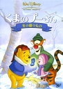 【中古】くまのプーさん 冬の贈りもの 【DVD】DVD／海外アニメ・定番スタジオ