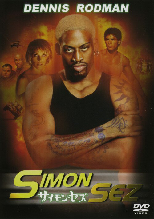 【中古】期限)サイモン・セズ 【DVD】／デニス・ロッドマンDVD／洋画アクション