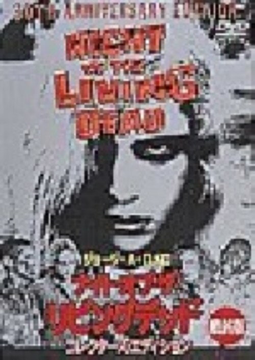 【中古】ナイト・オブ・ザ・リビング・デッド 最終版 【DVD】／デュラン・ジョーンズDVD／洋画ホラー