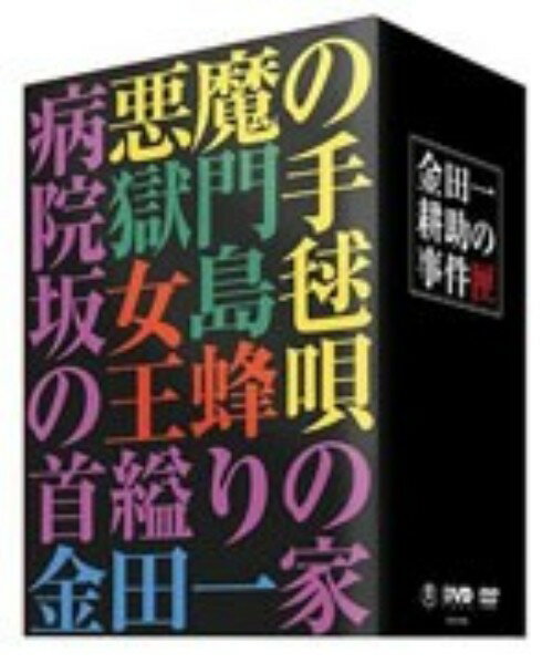 タイトル 金田一耕助の事件匣 【DVD】 &nbsp; キンダイチコウスケノジケンバコ アーティスト名 石坂浩二 ジャンル 邦画サスペンス 発売日 2003/11/21発売 規格番号 TDV-2746D JAN 4988104021946 市川崑監督、石坂浩二主演の金田一耕助シリーズ「悪魔の手毬歌」「獄門島」「女王蜂」「病院坂の首縊りの家」に特典ディスクがついた5枚組DVDボックス。 ※中古商品の場合、商品名に「初回」や「限定」・「○○付き」（例　Tシャツ付き）等の記載がございましても、特典等は原則付属しておりません。また、中古という特性上ダウンロードコード・プロダクトコードも保証の対象外です。コードが使用できない等の返品はお受けできません。ゲーム周辺機器の箱・取扱説明書及び、ゲーム機本体のプリインストールソフト、同梱されているダウンロードコードは初期化をしていますので、保証の対象外となっております。 尚、商品画像はイメージです。 ※2点以上お買い求めのお客様へ※ 当サイトの商品は、ゲオの店舗と共有しております。 商品保有数の関係上、異なる店舗から発送になる場合があり、お届けの荷物が複数にわかれたり、到着日時が異なる可能性がございます。（お荷物が複数になっても、送料・代引き手数料が重複する事はございません） 尚、複数にわけて発送した場合、お荷物にはその旨が記載されておりますので、お手数ですが、お荷物到着時にご確認いただけますよう、お願い申し上げます。 ※当サイトの在庫について 当サイトの商品は店舗と在庫共有をしており、注文の重複や、商品の事故等が原因により、ご注文頂いた後に、 キャンセルさせていただく場合がございます。 楽天ポイントの付与・買いまわり店舗数のカウント等につきましても、発送確定した商品のみの対象になりますので、キャンセルさせて頂いた商品につきましては、補償の対象外とさせていただきます。 ご了承の上ご注文下さい。