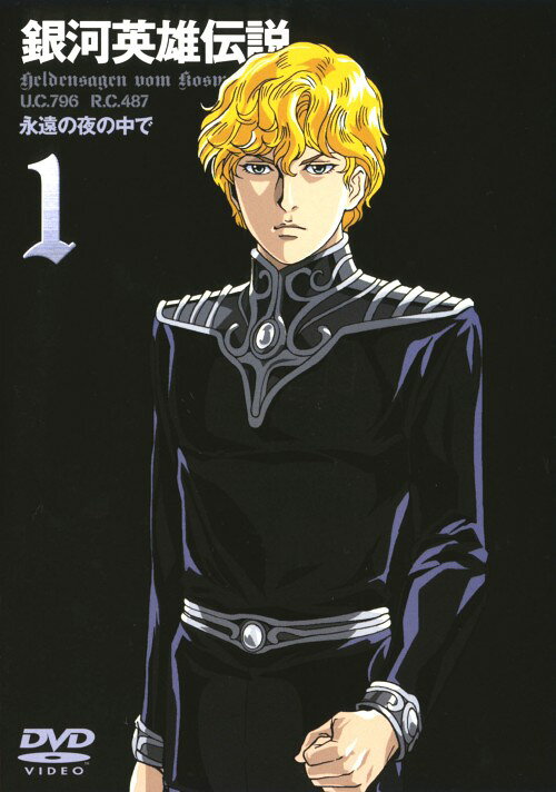 タイトル 1．銀河英雄伝説 【DVD】 &nbsp; ギンガエイユウデンセツ アーティスト名 堀川亮 ジャンル SF/SF・アクション 発売日 2003/10/23発売 規格番号 BBBA-4001 JAN 4947127529624 銀河帝国と自由惑星同盟の対立の中、それぞれ思いを胸に秘めながら活躍する英雄たちの姿を描いたOVA。声の出演は堀川亮、富山敬ほか。第1～4話収録。 ※中古商品の場合、商品名に「初回」や「限定」・「○○付き」（例　Tシャツ付き）等の記載がございましても、特典等は原則付属しておりません。また、中古という特性上ダウンロードコード・プロダクトコードも保証の対象外です。コードが使用できない等の返品はお受けできません。ゲーム周辺機器の箱・取扱説明書及び、ゲーム機本体のプリインストールソフト、同梱されているダウンロードコードは初期化をしていますので、保証の対象外となっております。 尚、商品画像はイメージです。 ※2点以上お買い求めのお客様へ※ 当サイトの商品は、ゲオの店舗と共有しております。 商品保有数の関係上、異なる店舗から発送になる場合があり、お届けの荷物が複数にわかれたり、到着日時が異なる可能性がございます。（お荷物が複数になっても、送料が重複する事はございません） 尚、複数にわけて発送した場合、お荷物にはその旨が記載されておりますので、お手数ですが、お荷物到着時にご確認いただけますよう、お願い申し上げます。 ※ご登録頂いた配送先住所内容の不備等により、弊社へ商品が返還された場合は自動的にキャンセル処理となりますので、配送先住所の登録の際には、お間違いのないよう、くれぐれもご注意お願い申し上げます。 ※商品の状態問合せに関しまして、弊社は複数の拠点で商品の管理を行っておりますので、お答えができません。 ※当サイトの在庫について 当サイトの商品は店舗と在庫共有をしており、注文の重複や、商品の事故等が原因により、ご注文頂いた後に、 キャンセルさせていただく場合がございます。 楽天ポイントの付与・買いまわり店舗数のカウント等につきましても、発送確定した商品のみの対象になりますので、キャンセルさせて頂いた商品につきましては、補償の対象外とさせていただきます。 ご了承の上ご注文下さい。