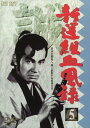 【中古】5.新撰組血風録 【DVD】/栗塚旭DVD/邦画歴史時代劇