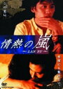 【中古】情熱の嵐 LAN YU 【DVD】/フー・ジュンDVD/洋画アジア