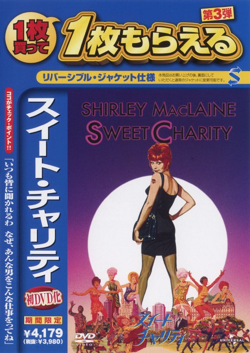 Europe - 【中古】期限)スイート・チャリティ 【DVD】／シャーリー・マクレーンDVD／洋画ドラマ