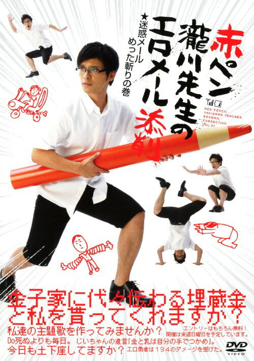 【中古】赤ペン瀧川先生のエロメール添削 迷惑メールめった… 【DVD】／赤ペン瀧川先生