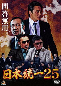 タイトル 25．日本統一 【DVD】 &nbsp; ニホントウイツ アーティスト名 本宮泰風 ジャンル 邦画任侠 発売日 2017/11/03発売 規格番号 DALI-11218 JAN 4571211632183 本宮泰風、山口祥行主演の任侠大作第25弾。新体制へと陣頭指揮を執る氷室。大阪へ本部を移した田村の下、稜一や丈治ら若手も着実に成長していく。そんな折、川谷が復帰を画策する元侠和会本部長・渡部らが送り込んだヒットマンの襲撃を受ける。 ※中古商品の場合、商品名に「初回」や「限定」・「○○付き」（例　Tシャツ付き）等の記載がございましても、特典等は原則付属しておりません。また、中古という特性上ダウンロードコード・プロダクトコードも保証の対象外です。コードが使用できない等の返品はお受けできません。ゲーム周辺機器の箱・取扱説明書及び、ゲーム機本体のプリインストールソフト、同梱されているダウンロードコードは初期化をしていますので、保証の対象外となっております。 尚、商品画像はイメージです。 ※2点以上お買い求めのお客様へ※ 当サイトの商品は、ゲオの店舗と共有しております。 商品保有数の関係上、異なる店舗から発送になる場合があり、お届けの荷物が複数にわかれたり、到着日時が異なる可能性がございます。（お荷物が複数になっても、送料が重複する事はございません） 尚、複数にわけて発送した場合、お荷物にはその旨が記載されておりますので、お手数ですが、お荷物到着時にご確認いただけますよう、お願い申し上げます。 ※ご登録頂いた配送先住所内容の不備等により、弊社へ商品が返還された場合は自動的にキャンセル処理となりますので、配送先住所の登録の際には、お間違いのないよう、くれぐれもご注意お願い申し上げます。 ※商品の状態問合せに関しまして、弊社は複数の拠点で商品の管理を行っておりますので、お答えができません。 ※当サイトの在庫について 当サイトの商品は店舗と在庫共有をしており、注文の重複や、商品の事故等が原因により、ご注文頂いた後に、 キャンセルさせていただく場合がございます。 楽天ポイントの付与・買いまわり店舗数のカウント等につきましても、発送確定した商品のみの対象になりますので、キャンセルさせて頂いた商品につきましては、補償の対象外とさせていただきます。 ご了承の上ご注文下さい。