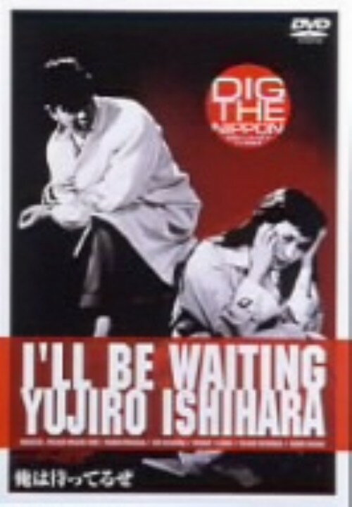 【中古】俺は待ってるぜ／石原裕次郎