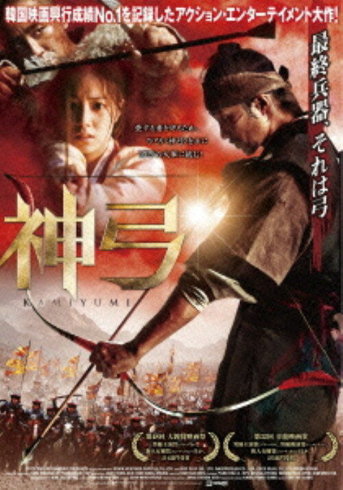 【中古】神弓 －KAMIYUMI－ 【DVD】／パク・ヘイルDVD／韓流・華流