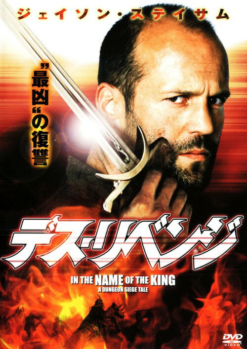 タイトル デス・リベンジ 【DVD】 &nbsp; デスリベンジ アーティスト名 ジェイソン・ステイサム ジャンル 洋画アクションバイオレンス 発売日 2010/02/03発売 規格番号 FXBA-38117 JAN 4988142767325 「トランスポーター」シリーズのジェイソン・ステイサム主演で贈るソードアクション。農夫のファーマーは、ある日突然現れた怪物の軍団に村を襲われ家族を失ってしまう。復讐に燃えるファーマーは仲間たちと共に怪物を殲滅すべく本拠地へ赴くが…。 ※中古商品の場合、商品名に「初回」や「限定」・「○○付き」（例　Tシャツ付き）等の記載がございましても、特典等は原則付属しておりません。また、中古という特性上ダウンロードコード・プロダクトコードも保証の対象外です。コードが使用できない等の返品はお受けできません。ゲーム周辺機器の箱・取扱説明書及び、ゲーム機本体のプリインストールソフト、同梱されているダウンロードコードは初期化をしていますので、保証の対象外となっております。 尚、商品画像はイメージです。 ※2点以上お買い求めのお客様へ※ 当サイトの商品は、ゲオの店舗と共有しております。 商品保有数の関係上、異なる店舗から発送になる場合があり、お届けの荷物が複数にわかれたり、到着日時が異なる可能性がございます。（お荷物が複数になっても、送料が重複する事はございません） 尚、複数にわけて発送した場合、お荷物にはその旨が記載されておりますので、お手数ですが、お荷物到着時にご確認いただけますよう、お願い申し上げます。 ※ご登録頂いた配送先住所内容の不備等により、弊社へ商品が返還された場合は自動的にキャンセル処理となりますので、配送先住所の登録の際には、お間違いのないよう、くれぐれもご注意お願い申し上げます。 ※商品の状態問合せに関しまして、弊社は複数の拠点で商品の管理を行っておりますので、お答えができません。 ※当サイトの在庫について 当サイトの商品は店舗と在庫共有をしており、注文の重複や、商品の事故等が原因により、ご注文頂いた後に、 キャンセルさせていただく場合がございます。 楽天ポイントの付与・買いまわり店舗数のカウント等につきましても、発送確定した商品のみの対象になりますので、キャンセルさせて頂いた商品につきましては、補償の対象外とさせていただきます。 ご了承の上ご注文下さい。