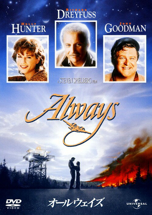 【中古】初限)オールウェイズ 【DVD】／リチャード・ドレイファスDVD／洋画ラブロマンス