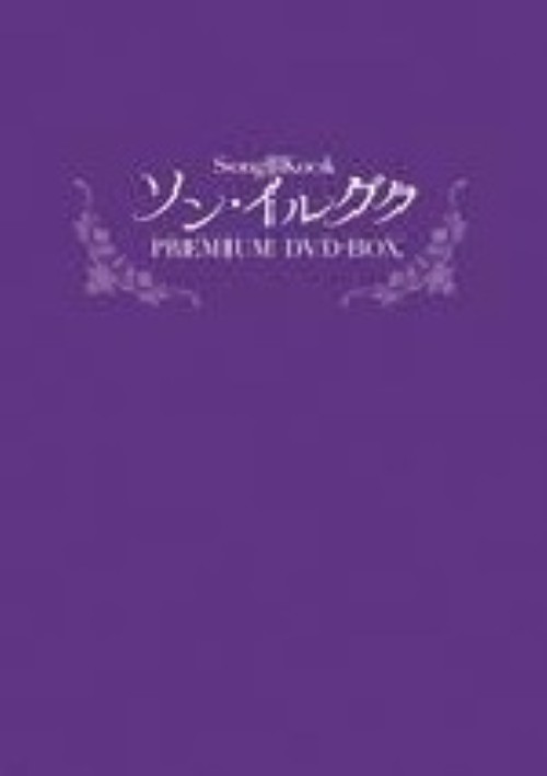 タイトル ソン・イルグク プレミアム BOX 【DVD】 &nbsp; ソンイルグク アーティスト名 ソン・イルグク ジャンル 韓流シリーズラブロマンス 発売日 2007/07/27発売 規格番号 ALB-52 JAN 4510840402255 話題のドラマ『朱蒙』の主演俳優ソン・イルグクの短編ドラマ集！「美人時代」「ウンジェの物語」「夫婦のおきて」を収録。 ※中古商品の場合、商品名に「初回」や「限定」・「○○付き」（例　Tシャツ付き）等の記載がございましても、特典等は原則付属しておりません。また、中古という特性上ダウンロードコード・プロダクトコードも保証の対象外です。コードが使用できない等の返品はお受けできません。ゲーム周辺機器の箱・取扱説明書及び、ゲーム機本体のプリインストールソフト、同梱されているダウンロードコードは初期化をしていますので、保証の対象外となっております。 尚、商品画像はイメージです。 ※2点以上お買い求めのお客様へ※ 当サイトの商品は、ゲオの店舗と共有しております。 商品保有数の関係上、異なる店舗から発送になる場合があり、お届けの荷物が複数にわかれたり、到着日時が異なる可能性がございます。（お荷物が複数になっても、送料が重複する事はございません） 尚、複数にわけて発送した場合、お荷物にはその旨が記載されておりますので、お手数ですが、お荷物到着時にご確認いただけますよう、お願い申し上げます。 ※ご登録頂いた配送先住所内容の不備等により、弊社へ商品が返還された場合は自動的にキャンセル処理となりますので、配送先住所の登録の際には、お間違いのないよう、くれぐれもご注意お願い申し上げます。 ※商品の状態問合せに関しまして、弊社は複数の拠点で商品の管理を行っておりますので、お答えができません。 ※当サイトの在庫について 当サイトの商品は店舗と在庫共有をしており、注文の重複や、商品の事故等が原因により、ご注文頂いた後に、 キャンセルさせていただく場合がございます。 楽天ポイントの付与・買いまわり店舗数のカウント等につきましても、発送確定した商品のみの対象になりますので、キャンセルさせて頂いた商品につきましては、補償の対象外とさせていただきます。 ご了承の上ご注文下さい。