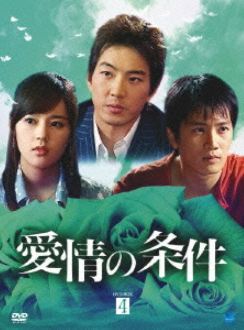 【中古】4．愛情の条件 BOX 【DVD】／ハン・ガインDVD／韓流・華流