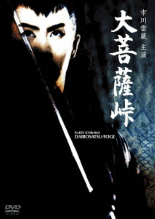 【中古】大菩薩峠 (1960) 【DVD】／市川雷蔵DVD／邦画歴史時代劇