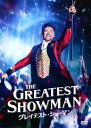 【中古】グレイテスト・ショーマン 【DVD】/ヒュー・ジャックマンDVD/洋画ドラマ