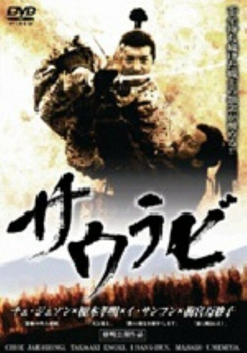 タイトル サウラビ 【DVD】 &nbsp; サウラビ アーティスト名 チェ・ジェソン ジャンル 韓流映画 発売日 2007/03/25発売 規格番号 DMIP-7090 JAN 4571211590902 祖国・百済再興のため朝鮮半島から日本に渡ってきた、王の護衛武士サウラビの末裔であるコ・ウドは、細川領主の許嫁おさめと恋に落ちるが…。サウラビと日本武士たちとの壮絶な戦いを描く。 ※中古商品の場合、商品名に「初回」や「限定」・「○○付き」（例　Tシャツ付き）等の記載がございましても、特典等は原則付属しておりません。また、中古という特性上ダウンロードコード・プロダクトコードも保証の対象外です。コードが使用できない等の返品はお受けできません。ゲーム周辺機器の箱・取扱説明書及び、ゲーム機本体のプリインストールソフト、同梱されているダウンロードコードは初期化をしていますので、保証の対象外となっております。 尚、商品画像はイメージです。 ※2点以上お買い求めのお客様へ※ 当サイトの商品は、ゲオの店舗と共有しております。 商品保有数の関係上、異なる店舗から発送になる場合があり、お届けの荷物が複数にわかれたり、到着日時が異なる可能性がございます。（お荷物が複数になっても、送料が重複する事はございません） 尚、複数にわけて発送した場合、お荷物にはその旨が記載されておりますので、お手数ですが、お荷物到着時にご確認いただけますよう、お願い申し上げます。 ※ご登録頂いた配送先住所内容の不備等により、弊社へ商品が返還された場合は自動的にキャンセル処理となりますので、配送先住所の登録の際には、お間違いのないよう、くれぐれもご注意お願い申し上げます。 ※商品の状態問合せに関しまして、弊社は複数の拠点で商品の管理を行っておりますので、お答えができません。 ※当サイトの在庫について 当サイトの商品は店舗と在庫共有をしており、注文の重複や、商品の事故等が原因により、ご注文頂いた後に、 キャンセルさせていただく場合がございます。 楽天ポイントの付与・買いまわり店舗数のカウント等につきましても、発送確定した商品のみの対象になりますので、キャンセルさせて頂いた商品につきましては、補償の対象外とさせていただきます。 ご了承の上ご注文下さい。