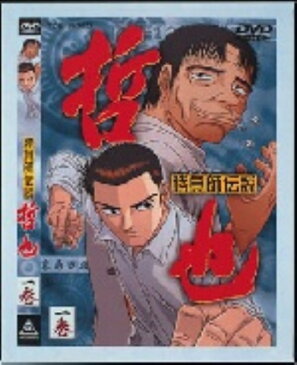 【中古】1．勝負師伝説 哲也 【DVD】／置鮎龍太郎