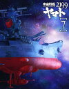 【中古ポイント5倍 7/4 20:00~7/11 1:59】【中古】7.宇宙戦艦ヤマト2199 (完) 【ブルーレイ】/小野大輔ブルーレイ/大人向け