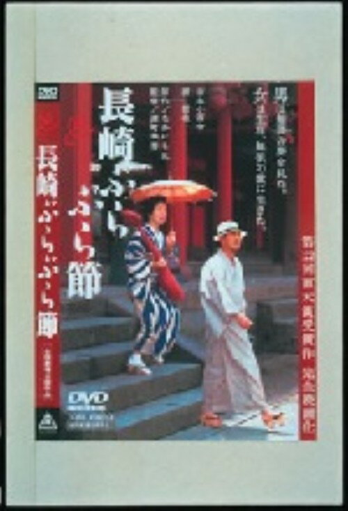 Love Story - 【中古】長崎ぶらぶら節 【DVD】／吉永小百合DVD／邦画ラブロマンス