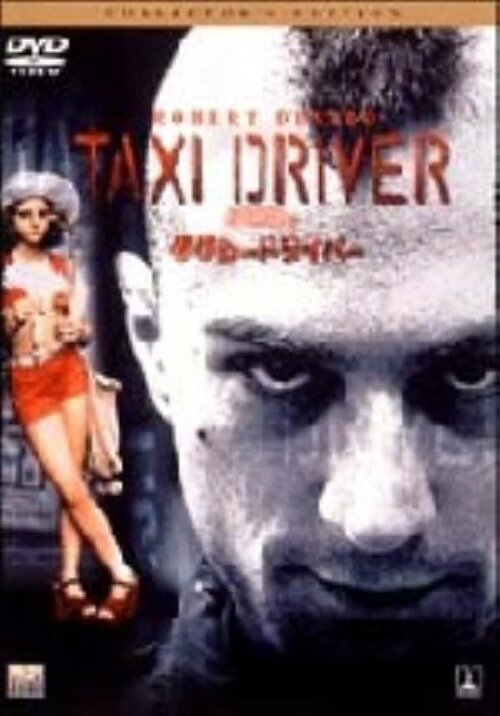 乐天商城 - 【中古】タクシードライバー コレクターズ・ED 【DVD】／ロバート・デ・ニーロDVD／洋画ドラマ