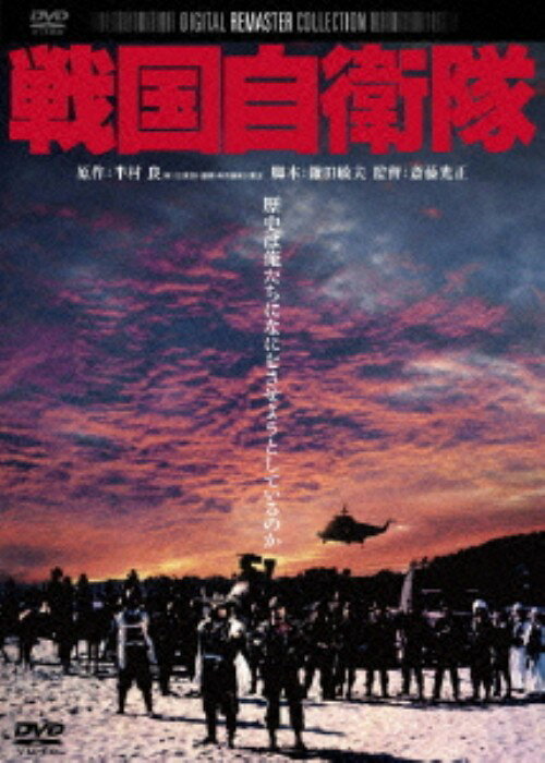 タイトル 戦国自衛隊 デジタル・リマスター版 【DVD】 &nbsp; センゴクジエイタイ アーティスト名 千葉真一 ジャンル 邦画アクション 発売日 2011/01/28発売 規格番号 DABA-0768 JAN 4988111287687 ※中古商品の場合、商品名に「初回」や「限定」・「○○付き」（例　Tシャツ付き）等の記載がございましても、特典等は原則付属しておりません。また、中古という特性上ダウンロードコード・プロダクトコードも保証の対象外です。コードが使用できない等の返品はお受けできません。ゲーム周辺機器の箱・取扱説明書及び、ゲーム機本体のプリインストールソフト、同梱されているダウンロードコードは初期化をしていますので、保証の対象外となっております。 尚、商品画像はイメージです。 ※2点以上お買い求めのお客様へ※ 当サイトの商品は、ゲオの店舗と共有しております。 商品保有数の関係上、異なる店舗から発送になる場合があり、お届けの荷物が複数にわかれたり、到着日時が異なる可能性がございます。（お荷物が複数になっても、送料が重複する事はございません） 尚、複数にわけて発送した場合、お荷物にはその旨が記載されておりますので、お手数ですが、お荷物到着時にご確認いただけますよう、お願い申し上げます。 ※ご登録頂いた配送先住所内容の不備等により、弊社へ商品が返還された場合は自動的にキャンセル処理となりますので、配送先住所の登録の際には、お間違いのないよう、くれぐれもご注意お願い申し上げます。 ※商品の状態問合せに関しまして、弊社は複数の拠点で商品の管理を行っておりますので、お答えができません。 ※当サイトの在庫について 当サイトの商品は店舗と在庫共有をしており、注文の重複や、商品の事故等が原因により、ご注文頂いた後に、 キャンセルさせていただく場合がございます。 楽天ポイントの付与・買いまわり店舗数のカウント等につきましても、発送確定した商品のみの対象になりますので、キャンセルさせて頂いた商品につきましては、補償の対象外とさせていただきます。 ご了承の上ご注文下さい。