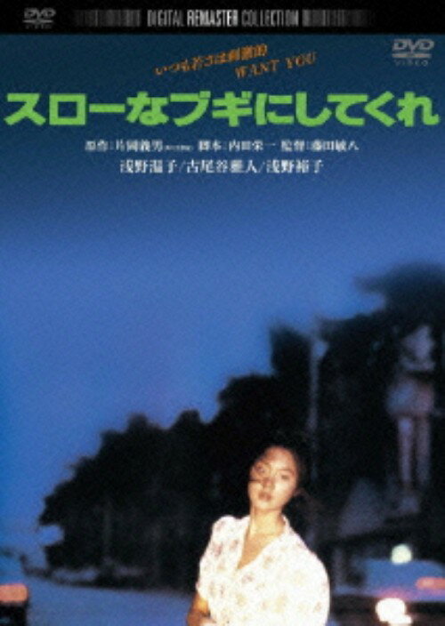 乐天商城 - 【中古】スローなブギにしてくれ デジタル・リマスター版 【DVD】／浅野温子DVD／邦画青春