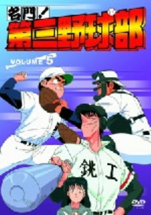 【中古】5．名門！第三野球部 【DVD】／菊池英博DVD／コミック