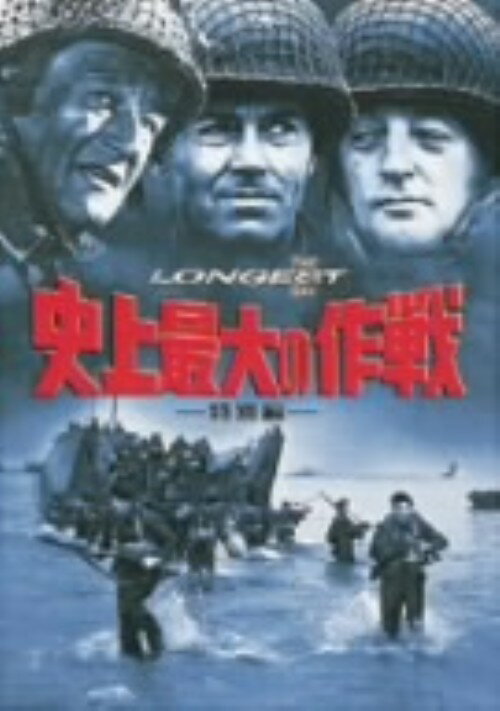 【中古】史上最大の作戦 特別編 【DVD】／ジョン・ウェインDVD／洋画戦争