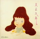 【中古】KYU−BOX./大正九年CDアルバム/邦楽 【中古】KYU−BOX./大正九年CDアルバム/邦楽