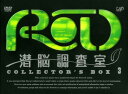 【中古】3.RD 潜脳調査室 BOX 【DVD】/森功至DVD/SF