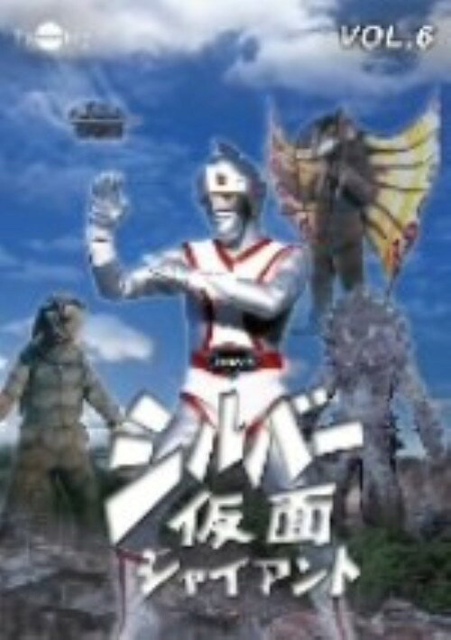 Rakuten - 【中古】6．シルバー仮面 (完) 【DVD】／柴俊夫DVD／特撮