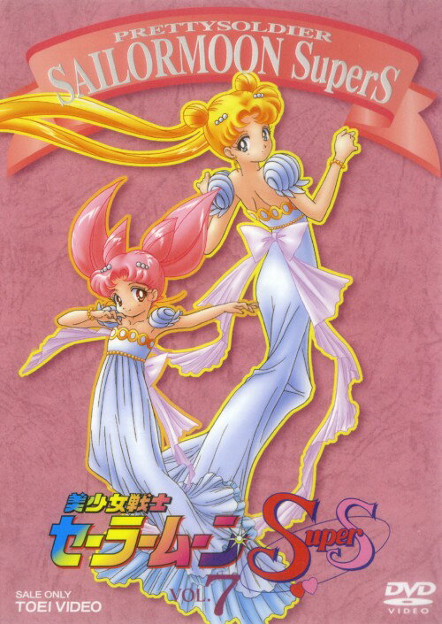 Rakuten - 【中古】7．美少女戦士セーラームーンSuperS (完) 【DVD】／三石琴乃DVD／女の子