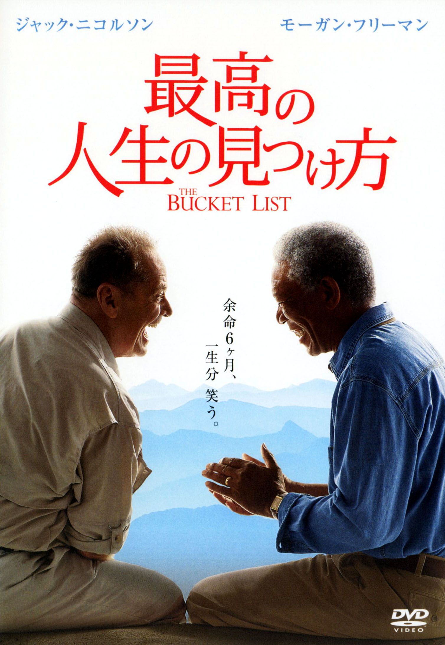 タイトル 廉価】最高の人生の見つけ方 (2007) 【DVD】 &nbsp; サイコウノジンセイノミツケカタ アーティスト名 ジャック・ニコルソン ジャンル 洋画ドラマヒューマン 発売日 2010/04/21発売 規格番号 WTB-Y29444 JAN 4988135803801 J・ニコルソンとM・フリーマンが初共演を果したヒューマンドラマ。余命6カ月と宣告された男二人が、やり残したことを実行すべく人生最後の旅に出発する。監督は『スタンド・バイ・ミー』のR・ライナー。 ※中古商品の場合、商品名に「初回」や「限定」・「○○付き」（例　Tシャツ付き）等の記載がございましても、特典等は原則付属しておりません。また、中古という特性上ダウンロードコード・プロダクトコードも保証の対象外です。コードが使用できない等の返品はお受けできません。ゲーム周辺機器の箱・取扱説明書及び、ゲーム機本体のプリインストールソフト、同梱されているダウンロードコードは初期化をしていますので、保証の対象外となっております。 尚、商品画像はイメージです。 ※2点以上お買い求めのお客様へ※ 当サイトの商品は、ゲオの店舗と共有しております。 商品保有数の関係上、異なる店舗から発送になる場合があり、お届けの荷物が複数にわかれたり、到着日時が異なる可能性がございます。（お荷物が複数になっても、送料が重複する事はございません） 尚、複数にわけて発送した場合、お荷物にはその旨が記載されておりますので、お手数ですが、お荷物到着時にご確認いただけますよう、お願い申し上げます。 ※ご登録頂いた配送先住所内容の不備等により、弊社へ商品が返還された場合は自動的にキャンセル処理となりますので、配送先住所の登録の際には、お間違いのないよう、くれぐれもご注意お願い申し上げます。 ※商品の状態問合せに関しまして、弊社は複数の拠点で商品の管理を行っておりますので、お答えができません。 ※当サイトの在庫について 当サイトの商品は店舗と在庫共有をしており、注文の重複や、商品の事故等が原因により、ご注文頂いた後に、 キャンセルさせていただく場合がございます。 楽天ポイントの付与・買いまわり店舗数のカウント等につきましても、発送確定した商品のみの対象になりますので、キャンセルさせて頂いた商品につきましては、補償の対象外とさせていただきます。 ご了承の上ご注文下さい。