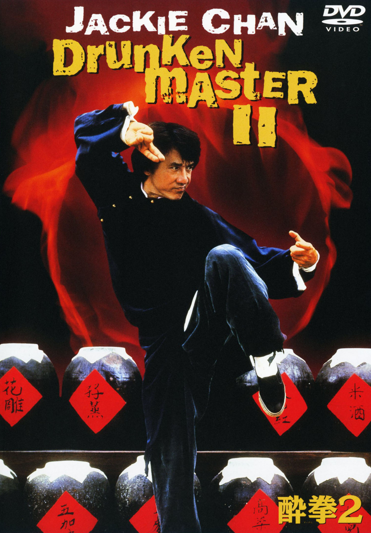 タイトル 廉価】2．酔拳 (完) 【DVD】 &nbsp; スイケン アーティスト名 ジャッキー・チェン ジャンル 洋画アジアカンフー 発売日 2010/04/21発売 規格番号 WTB-24805 JAN 4988135803382 ジャッキー・チェン主演による人気シリーズの第2弾。中国武術の歴史において最強といわれる　酔拳　を、自身の精神力の弱さのため習得できないでいる男が突然巻き込まれた騒動を描く。 ※中古商品の場合、商品名に「初回」や「限定」・「○○付き」（例　Tシャツ付き）等の記載がございましても、特典等は原則付属しておりません。また、中古という特性上ダウンロードコード・プロダクトコードも保証の対象外です。コードが使用できない等の返品はお受けできません。ゲーム周辺機器の箱・取扱説明書及び、ゲーム機本体のプリインストールソフト、同梱されているダウンロードコードは初期化をしていますので、保証の対象外となっております。 尚、商品画像はイメージです。 ※2点以上お買い求めのお客様へ※ 当サイトの商品は、ゲオの店舗と共有しております。 商品保有数の関係上、異なる店舗から発送になる場合があり、お届けの荷物が複数にわかれたり、到着日時が異なる可能性がございます。（お荷物が複数になっても、送料が重複する事はございません） 尚、複数にわけて発送した場合、お荷物にはその旨が記載されておりますので、お手数ですが、お荷物到着時にご確認いただけますよう、お願い申し上げます。 ※ご登録頂いた配送先住所内容の不備等により、弊社へ商品が返還された場合は自動的にキャンセル処理となりますので、配送先住所の登録の際には、お間違いのないよう、くれぐれもご注意お願い申し上げます。 ※商品の状態問合せに関しまして、弊社は複数の拠点で商品の管理を行っておりますので、お答えができません。 ※当サイトの在庫について 当サイトの商品は店舗と在庫共有をしており、注文の重複や、商品の事故等が原因により、ご注文頂いた後に、 キャンセルさせていただく場合がございます。 楽天ポイントの付与・買いまわり店舗数のカウント等につきましても、発送確定した商品のみの対象になりますので、キャンセルさせて頂いた商品につきましては、補償の対象外とさせていただきます。 ご了承の上ご注文下さい。