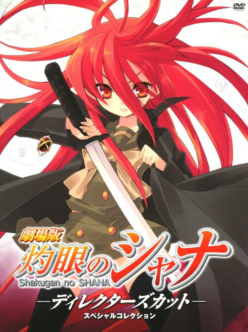 樂天商城 - 【中古】灼眼のシャナ ディレクターズカット (劇場版) 【DVD】／釘宮理恵DVD／OVA