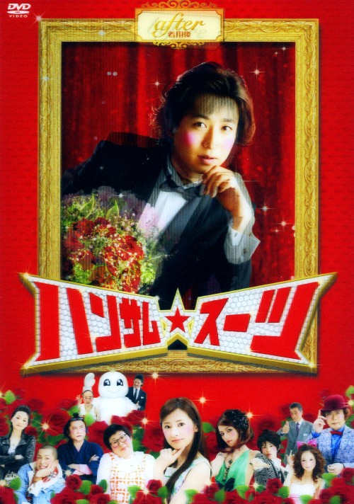 タイトル ハンサム・スーツ SP・ED 【DVD】 &nbsp; ハンサムスーツ アーティスト名 谷原章介 ジャンル 邦画コメディ 発売日 2009/03/13発売 規格番号 ACBD-10654 JAN 4988126206543 『ブスの瞳に恋してる』の放送作家が脚本を手掛けたラブコメディー。着るだけでハンサムに変身するスーツを手に入れたブサイク男の恋の行方は？ドランクドラゴンの塚地武雅と谷原章介が同じ男を快演？！ ※中古商品の場合、商品名に「初回」や「限定」・「○○付き」（例　Tシャツ付き）等の記載がございましても、特典等は原則付属しておりません。また、中古という特性上ダウンロードコード・プロダクトコードも保証の対象外です。コードが使用できない等の返品はお受けできません。ゲーム周辺機器の箱・取扱説明書及び、ゲーム機本体のプリインストールソフト、同梱されているダウンロードコードは初期化をしていますので、保証の対象外となっております。 尚、商品画像はイメージです。 ※2点以上お買い求めのお客様へ※ 当サイトの商品は、ゲオの店舗と共有しております。 商品保有数の関係上、異なる店舗から発送になる場合があり、お届けの荷物が複数にわかれたり、到着日時が異なる可能性がございます。（お荷物が複数になっても、送料が重複する事はございません） 尚、複数にわけて発送した場合、お荷物にはその旨が記載されておりますので、お手数ですが、お荷物到着時にご確認いただけますよう、お願い申し上げます。 ※ご登録頂いた配送先住所内容の不備等により、弊社へ商品が返還された場合は自動的にキャンセル処理となりますので、配送先住所の登録の際には、お間違いのないよう、くれぐれもご注意お願い申し上げます。 ※商品の状態問合せに関しまして、弊社は複数の拠点で商品の管理を行っておりますので、お答えができません。 ※当サイトの在庫について 当サイトの商品は店舗と在庫共有をしており、注文の重複や、商品の事故等が原因により、ご注文頂いた後に、 キャンセルさせていただく場合がございます。 楽天ポイントの付与・買いまわり店舗数のカウント等につきましても、発送確定した商品のみの対象になりますので、キャンセルさせて頂いた商品につきましては、補償の対象外とさせていただきます。 ご了承の上ご注文下さい。