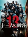 【中古ポイント5倍 7/4 20:00~7/11 1:59】【中古】限)十三人の刺客 (2010) 豪華版 【DVD】/役所広司DVD/邦画歴史時代劇