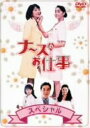【中古】ナースのお仕事 SP 【DVD】/観月ありさDVD/邦画TV