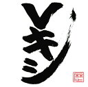 【中古】Vキシ/レキシCDアルバム/邦楽
